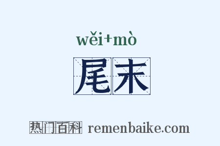 尾末是什么意思的图片